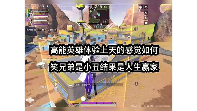 【高能英雄】体验上天的感觉如何，笑兄弟是小丑结果是人生赢家！