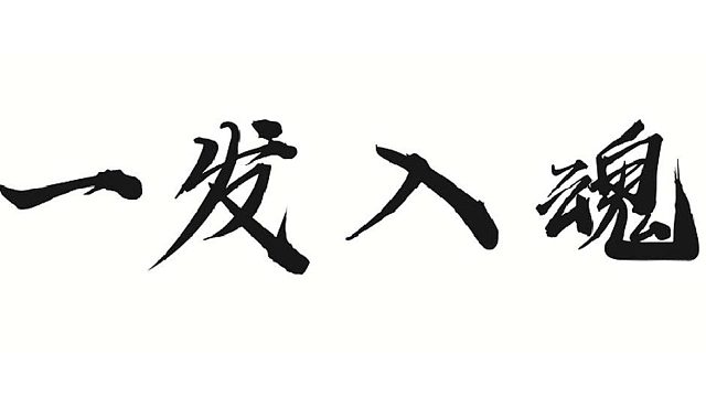 帮靓仔做改六金系火套