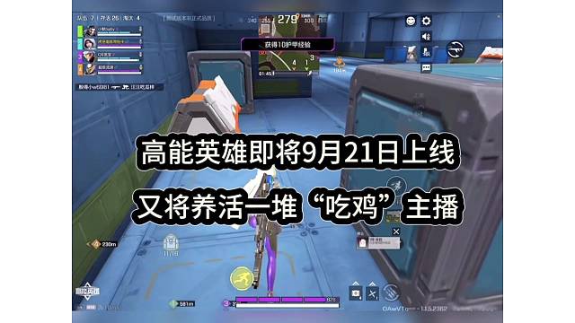 高能英雄9月21日上线，又将养活一堆“吃鸡”主播