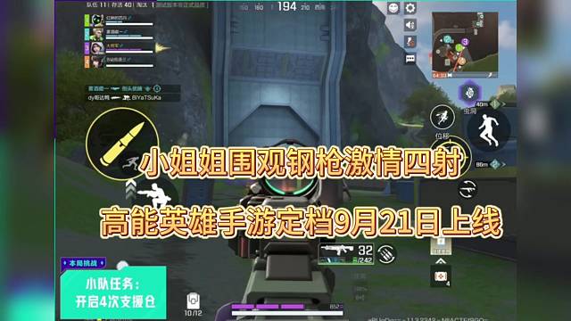 小姐姐围观钢枪激情四射，9月21日将颠覆吃鸡赛道？（高能英雄）
