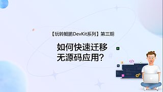 【玩轉(zhuǎn)鯤鵬DevKit系列】如何快速遷移無源碼應(yīng)用？