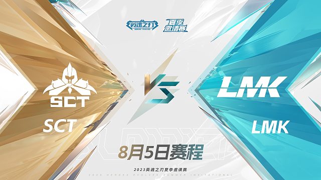 2023夏季邀请赛-8月5日-SCT对阵LMK-第2场