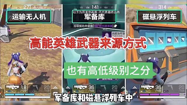 高能英雄武器来源，也有高低级别之分