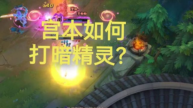 英魂之刃：宫本如何打暗精灵？