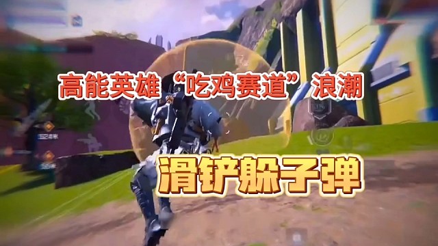 《高能英雄》吃鸡赛道浪潮掀起，帅气的滑铲躲子弹