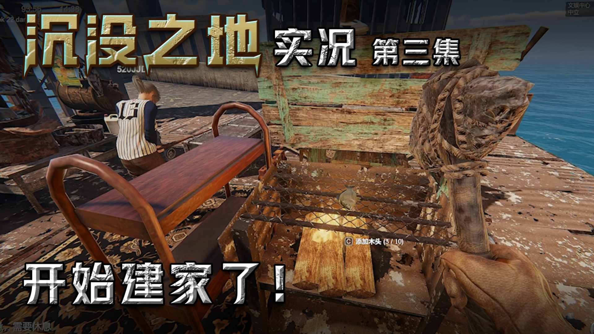沉没之地第三集：开始建家了！最喜欢的环节！