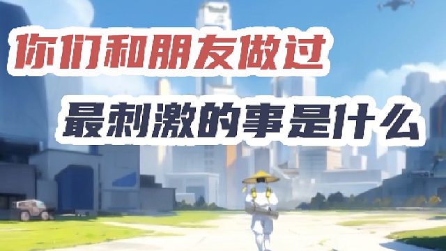 你们和男朋友做过最刺激的事是什么？