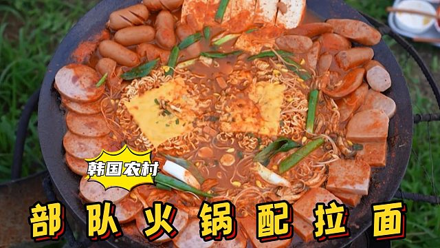 烹饪部队火锅，放入各种食材焖煮，再加些拉面，闻起来太香了！