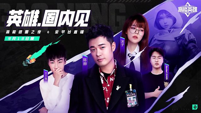 9月13日晚高能进圈之夜全平台直播，战术百变，高能进圈！一起期待各队精彩表现