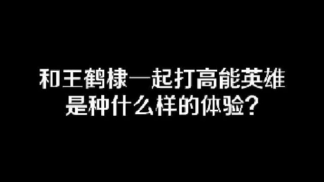 和王鹤棣一起打高能英雄是种什么样的体验