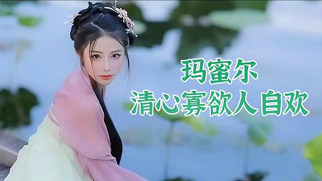 【盛世-玛蜜尔】清心寡欲人自欢