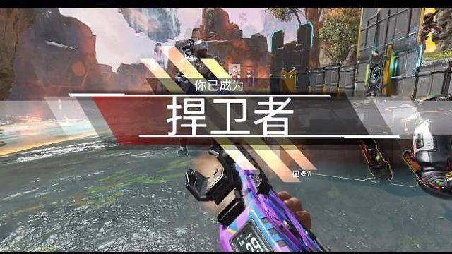 恭喜你已成为捍卫者