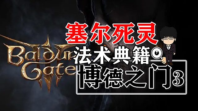 塞尔死灵法术典籍相关！博德之门3正式版攻略-战斗篇