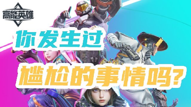 你发生过的最尴尬的事是什么？