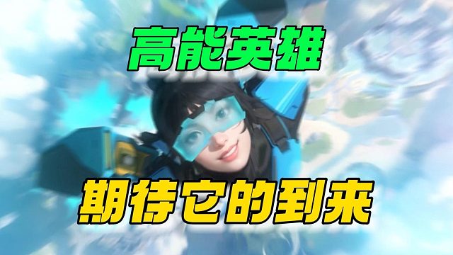 高能英雄：期待它的到来！