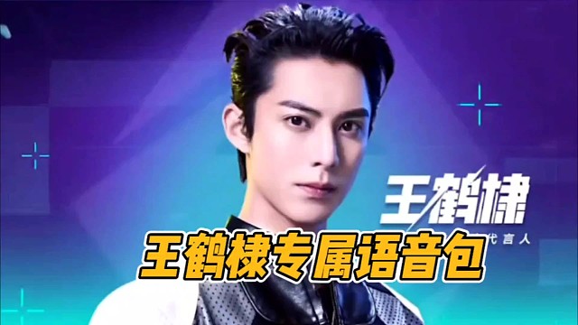 王鹤棣专属语音包!