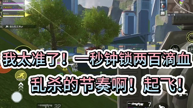 我太准了！一秒钟锁两百滴血！
乱杀的节奏啊！起飞！
