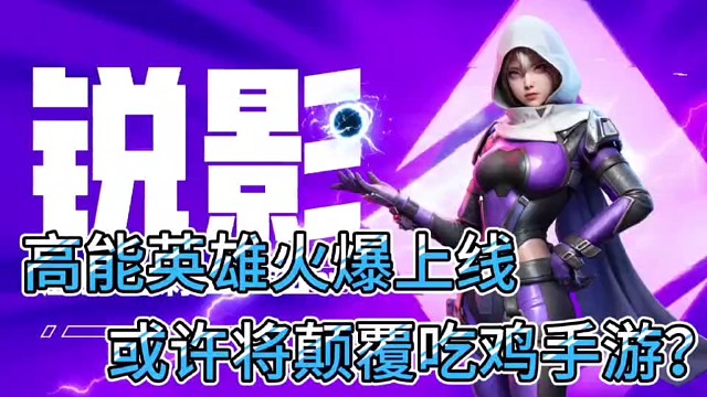 高能英雄火爆上线！
或将颠覆吃鸡手游！