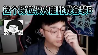 童子-這個(gè)段位沒(méi)人能比我會(huì)裝B