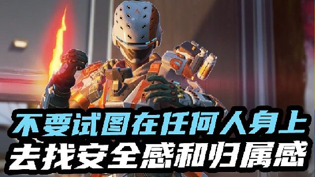 不要试图在任何人身上去找安全感和归属感