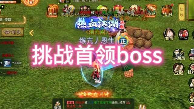 热血江湖手游：怀旧版！挑战首领boss