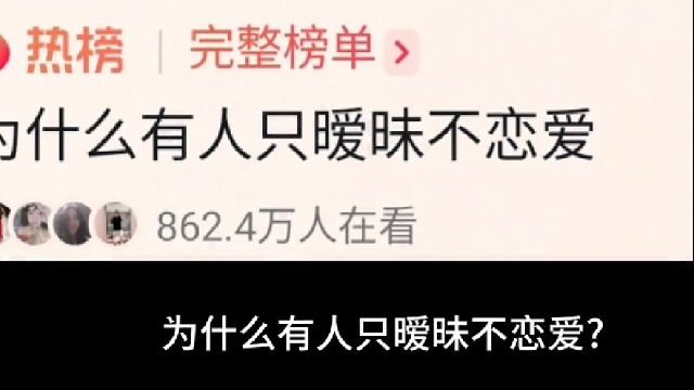 为什么有人只暧昧不谈恋爱？