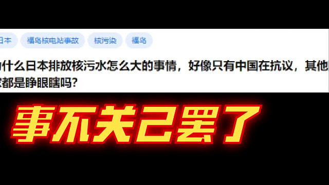 为什么小日子排放核污水，其他国家都不阻止？