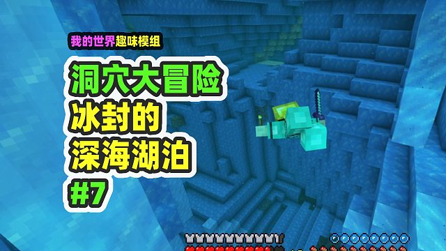 我的世界：洞穴大冒险7，冰封的洞穴湖泊，旁边有四个古城
