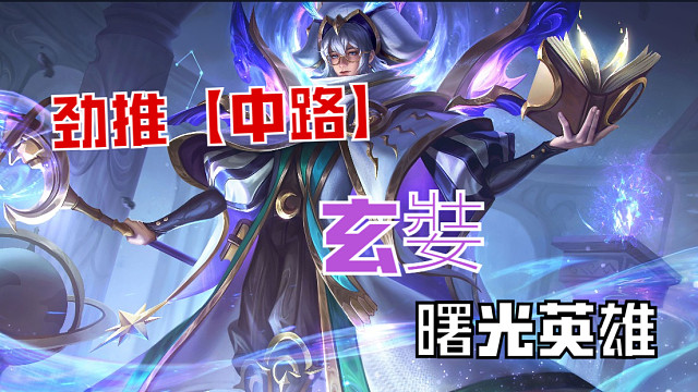 【曙光英雄】玄娤中路，顺风随便打，逆风可翻盘