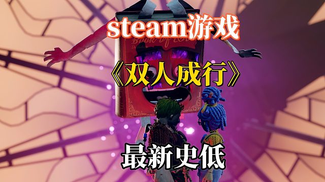 年度最佳游戏《双人成型》最新史低价格