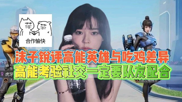 沫子锐评高能英雄与吃鸡差异
高能考验社交一定要队友配合