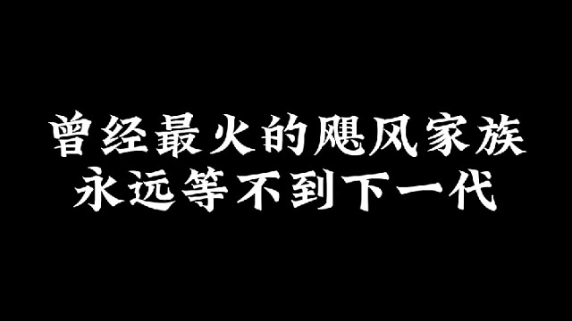 飓风家族三代史
