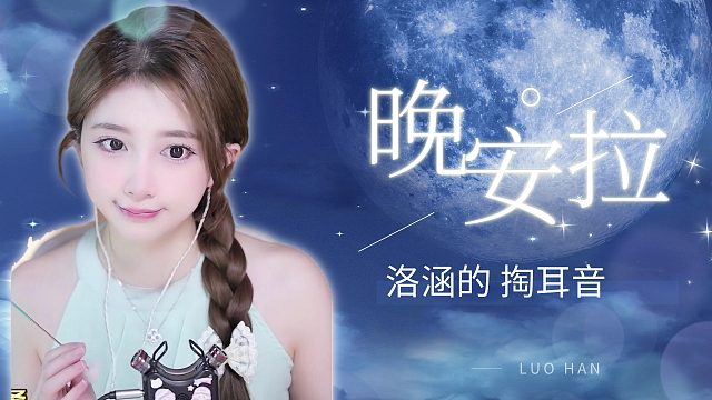 掏耳音/【络涵】