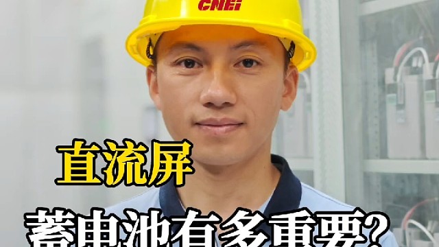 浅谈直流屏蓄电池重要性！