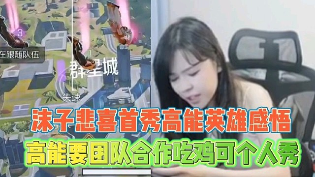 沫子悲喜首秀高能英雄感悟
高能要团队合作吃鸡可个人秀