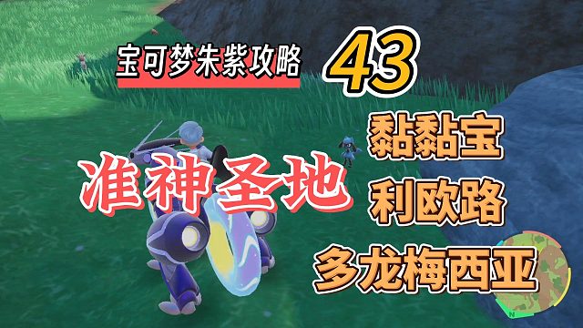 宝可梦朱紫攻略43：准神圣地，黏黏宝，利欧路，多龙梅西亚
