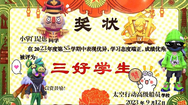 太空行动：沉迷抽奖饼干又抽没了？三好黄金帅凡奖状是真滴秀！