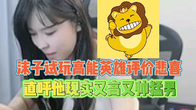 沫子试玩高能英雄评价悲喜
直呼他现实又高又帅猛男！