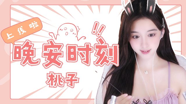 【桃子】超解压时刻