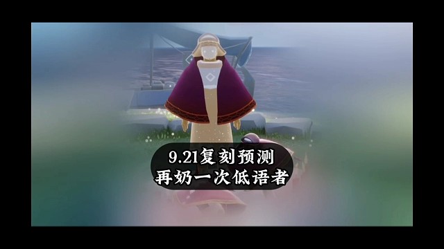 9.21复刻预测，再奶一次低语者，飞鸟斗篷快来吧