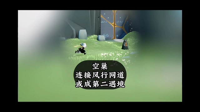 空巢或成第二遇境，可连接地图和风行网道