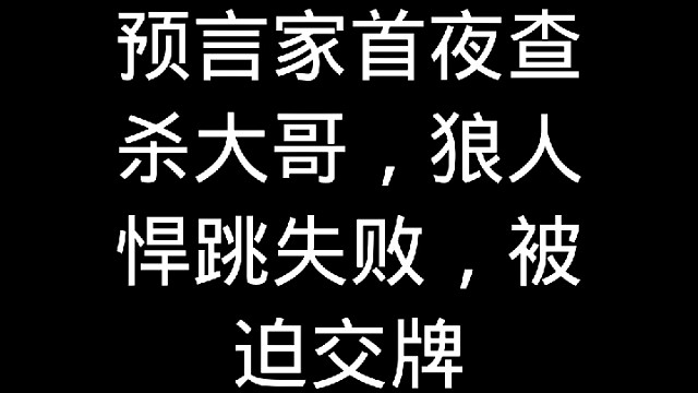 【狼人杀】预言家操作