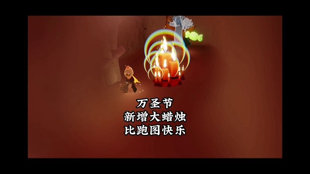 万圣节新增三堆大蜡烛，这不比跑图快乐？