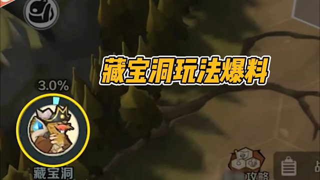 藏宝洞玩法爆料！