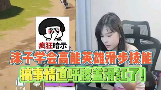 沫子首次体验高能英雄滑步
搞事情直呼膝盖滑红了！