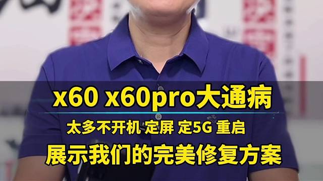 x60不开机重启定屏的太多了