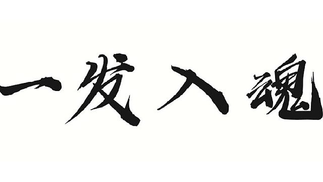 帮靓仔做木系火套