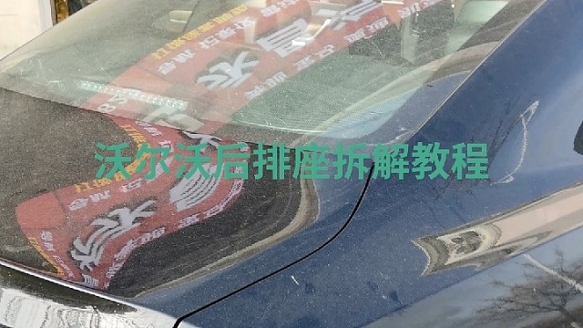 @ #沃尔沃后排座拆解教程视频 #导航中控雷达定速巡航电动折叠踏板智能大屏记录仪座套订做加工脚垫全套