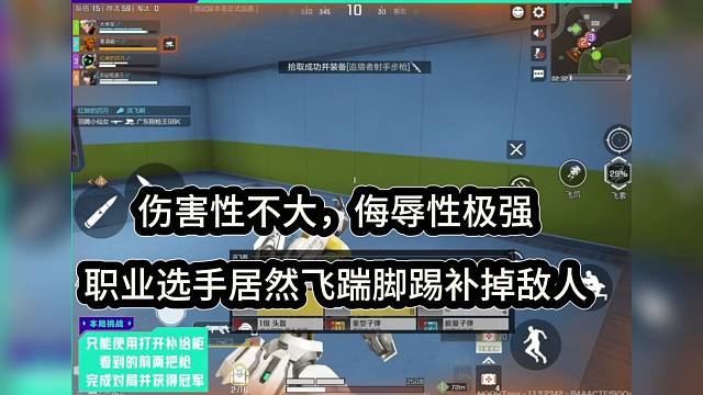 伤害性不高侮辱性极强，职业选手居然飞踹补掉敌人！