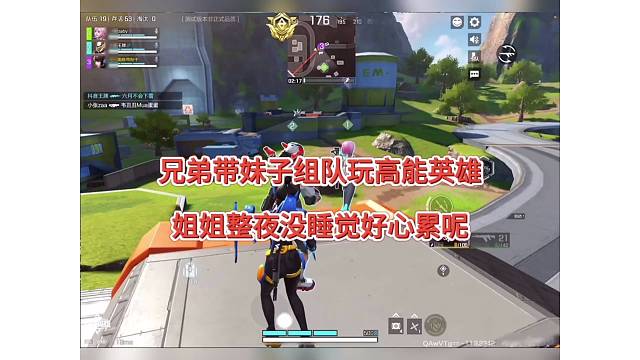 兄弟带妹子组队玩高能英雄，姐姐整夜彻夜难眠好心累呢